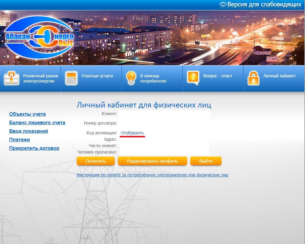 Инструкция по использованию Личного кабинета - ООО «Абаканэнергосбыт»